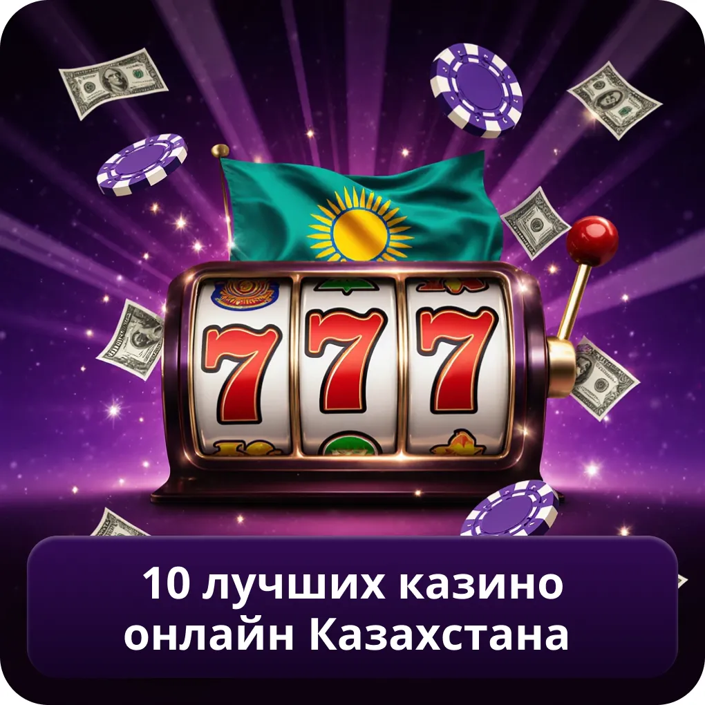 10 лучших казино онлайн Казахстана
